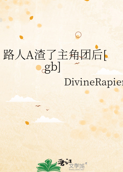 路人A渣了主角团后[gb] 作者：DivineRapier