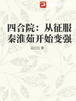 《四合院：从征服秦淮茹开始变强》