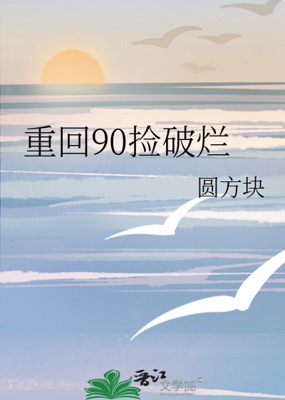 重回90捡破烂 作者：圆方块