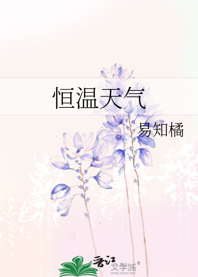 《恒温天气》