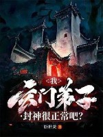 《我，玄门弟子，封神很正常吧？》