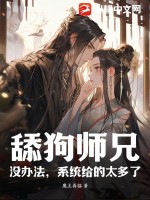 《舔狗师兄：没办法，系统给的太多了》