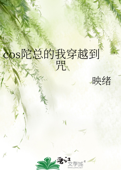 《cos陀总的我穿越到咒》