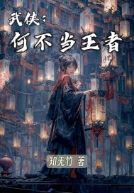 《武侠：何不当王者》