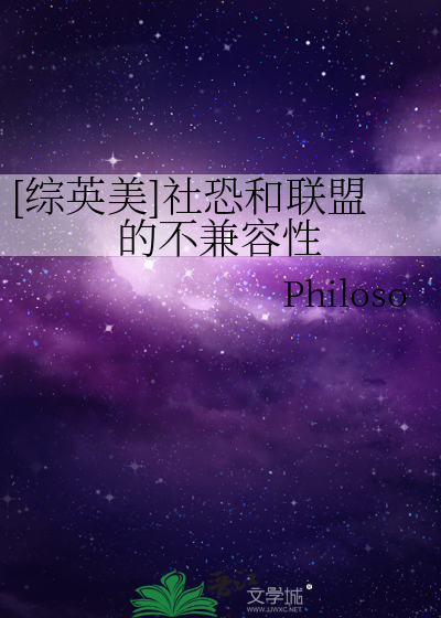 [综英美]社恐和联盟的不兼容性 作者：Philoso