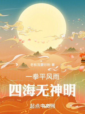 一拳平风雨，四海无神明 作者：老板我要炒粉