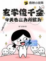 玄学傻千金今天也在为所欲为 作者：爱飞的猪