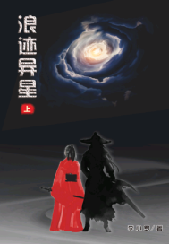 《浪迹异星》