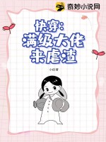 《快穿：满级大佬来虐渣》