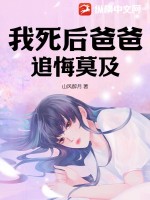 我死后爸爸追悔莫及 作者：山风醉月