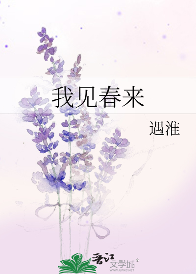 《我见春来》