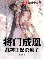 《将门成凰，战神王妃杀疯了》