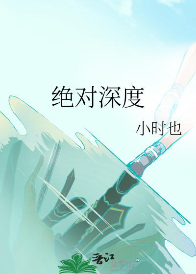 绝对深度 作者：小时也