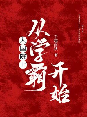 大国院士从学霸开始 作者：千越南秋