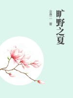 旷野之夏 作者：全是二