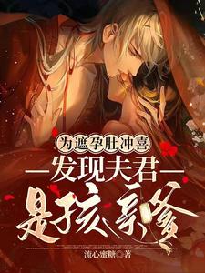 《为遮孕肚冲喜，发现夫君是孩亲爹》