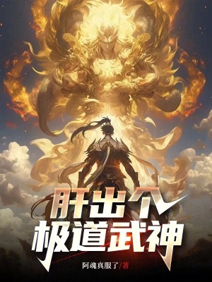 这个武神太极端了 作者：阿魂真服了