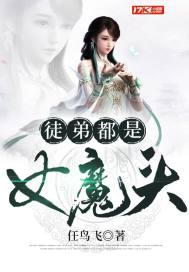 《徒弟都是女魔头》