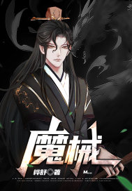 械魔渊 作者：桦舒