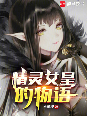 精灵女皇的物语 作者：大师漫