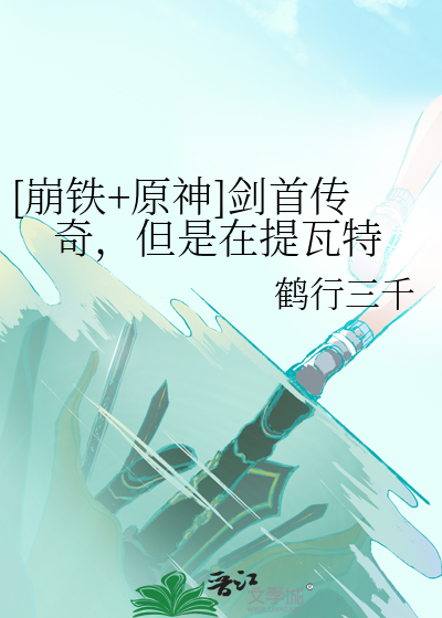 [崩铁+原神]剑首传奇，但是在提瓦特 作者：鹤行三千