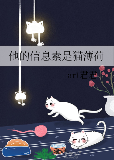 他的信息素是猫薄荷 作者：art君君