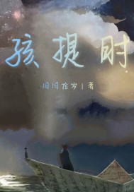 然，孩提时 作者：旧旧拾岁