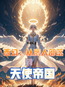 《西幻：从鹰人部落到天使帝国》