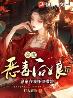 穿成恶毒后娘后，崽崽在我怀里撒娇 作者：打大黄狗