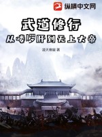 《武道修行，从喽啰肝到无上大帝》