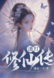 《潘红修仙传》