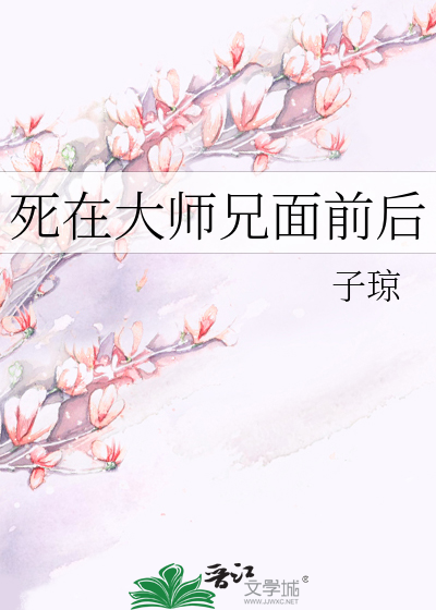 死在大师兄面前后 作者：子琼