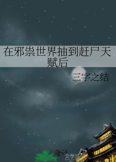 在邪祟世界抽到赶尸天赋后 作者：三字之结