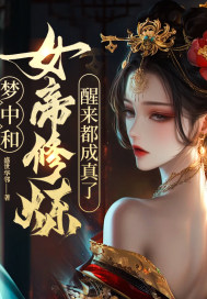 梦中和女帝修炼，醒来都成真了！ 作者：盛世华邻