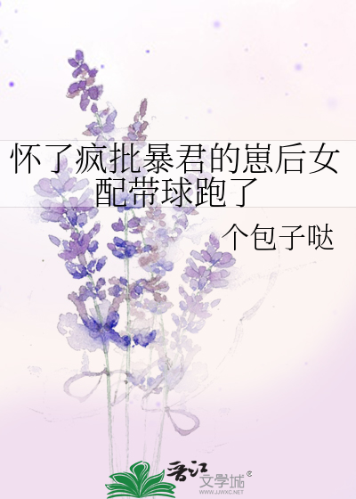 怀了疯批暴君的崽后女配带球跑了 作者：个包子哒