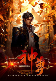 无上神尊闯万界 作者：文小书