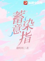 蓄意染指 作者：谢听听