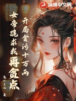 开局贪污十万两，女帝跪求我再贪点 作者：鬼小三儿