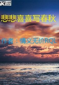 悲悲喜喜写春秋 作者：情义无价RQL