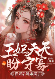 王妃天天盼守寡，换亲后她杀疯了 作者：十九毅