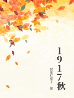 《1917秋》