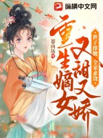 重生嫡女又甜又娇，世子撑腰全家求饶 作者：苍山远