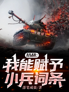 《抗战：我能赋予小兵词条》