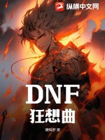 DNF狂想曲 作者：墨绮罗