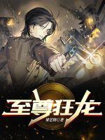 《至尊狂龙》