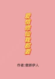 《爱情修仙我都要》