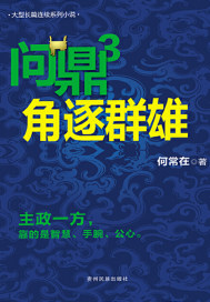 问鼎3：角逐群雄 作者：何常在.