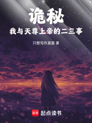 《诡秘：我与天尊上帝的二三事》