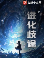 进化歧途 作者：宇宙汉堡