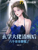 玄学大佬清醒后，六个哥哥都慌了 作者：如晨允